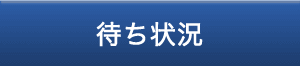 待ち状況